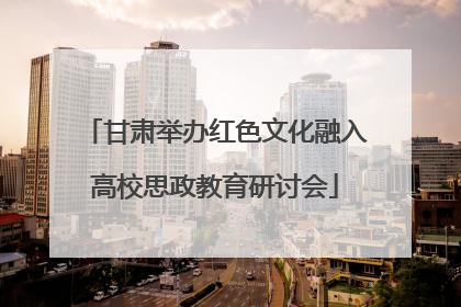 甘肃举办红色文化融入高校思政教育研讨会